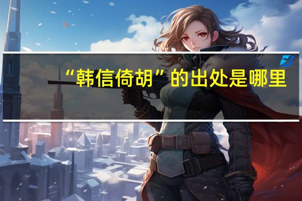 “韩信倚胡”的出处是哪里