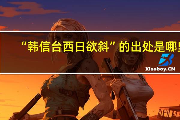 “韩信台西日欲斜”的出处是哪里