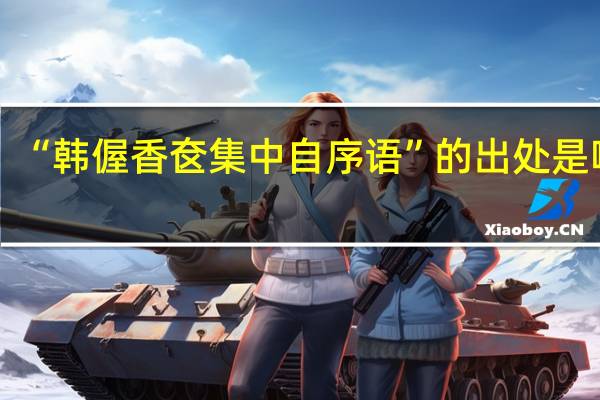 “韩偓香奁集中自序语”的出处是哪里