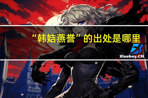 “韩姞燕誉”的出处是哪里