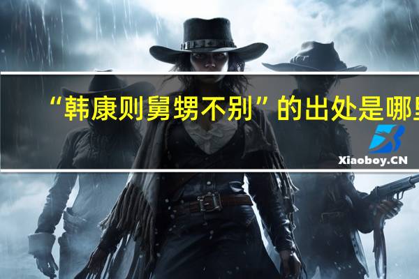 “韩康则舅甥不别”的出处是哪里