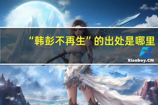 “韩彭不再生”的出处是哪里