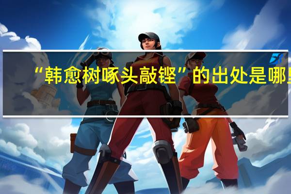 “韩愈树啄头敲铿”的出处是哪里