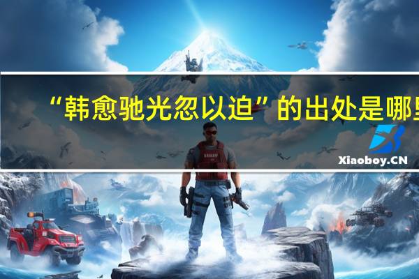 “韩愈驰光忽以迫”的出处是哪里