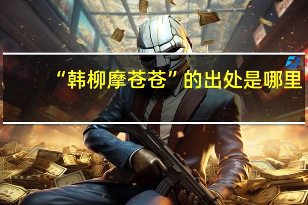 “韩柳摩苍苍”的出处是哪里