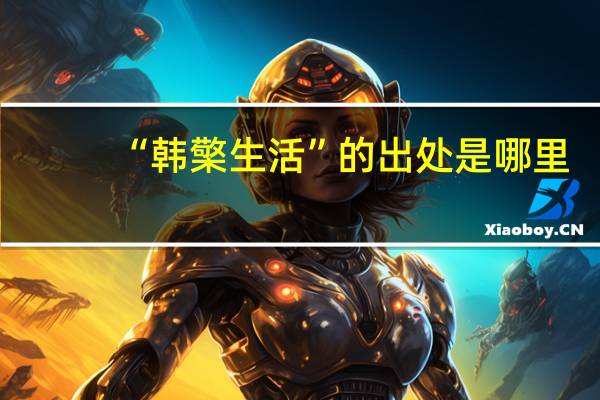 “韩檠生活”的出处是哪里