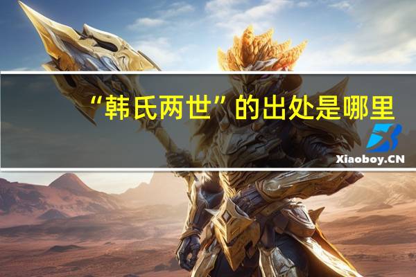 “韩氏两世”的出处是哪里