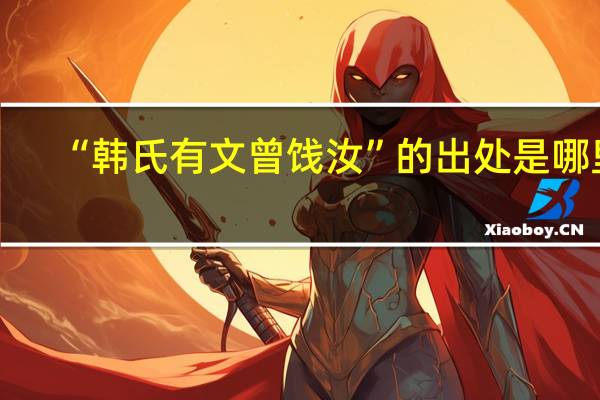 “韩氏有文曾饯汝”的出处是哪里