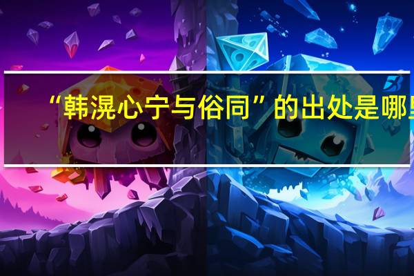 “韩滉心宁与俗同”的出处是哪里