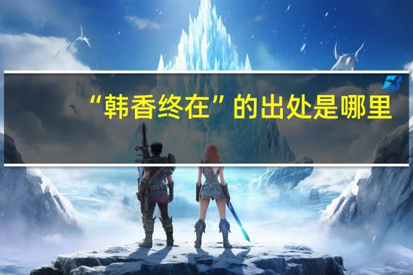 “韩香终在”的出处是哪里