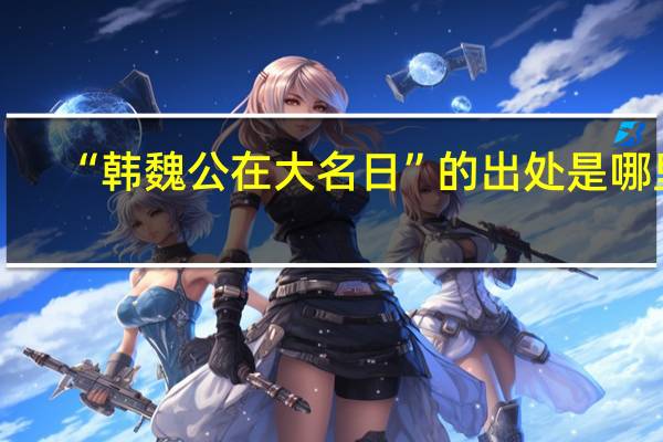 “韩魏公在大名日”的出处是哪里