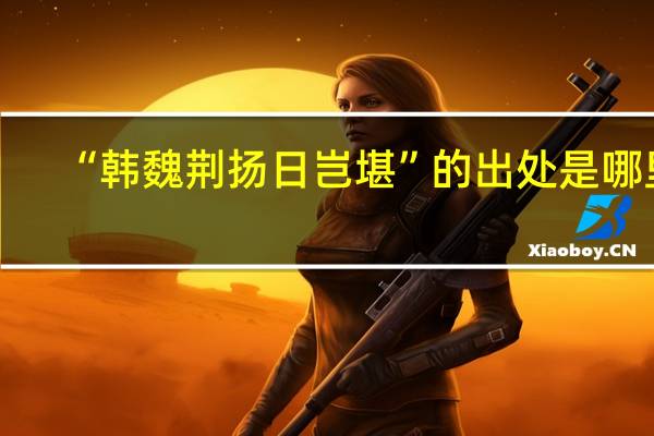“韩魏荆扬日岂堪”的出处是哪里