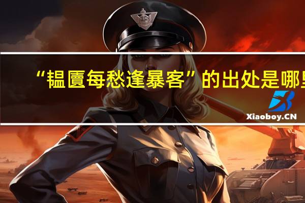 “韫匵每愁逢暴客”的出处是哪里