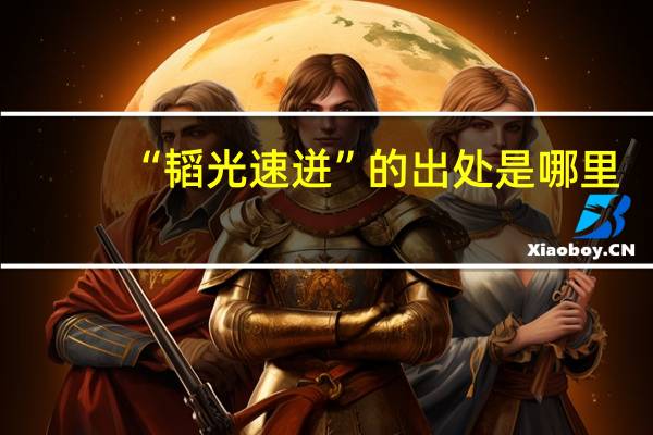 “韬光速迸”的出处是哪里