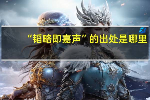 “韬略即嘉声”的出处是哪里