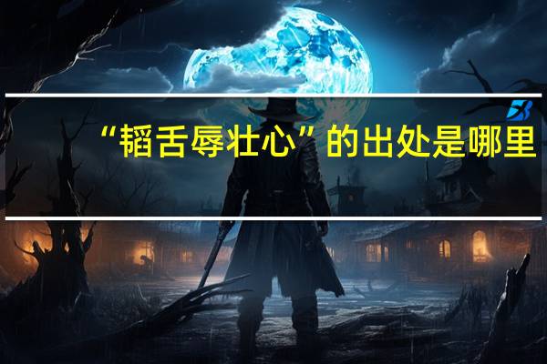“韬舌辱壮心”的出处是哪里