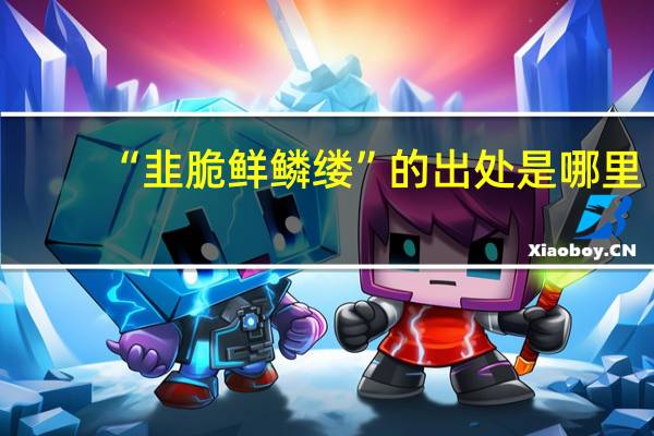 “韭脆鲜鳞缕”的出处是哪里