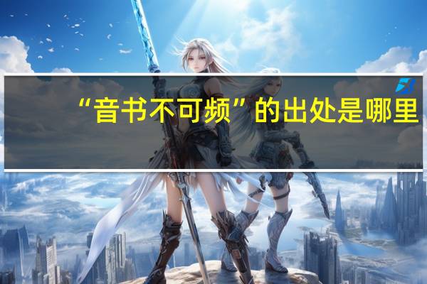 “音书不可频”的出处是哪里
