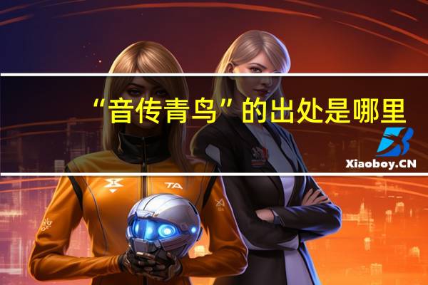 “音传青鸟”的出处是哪里