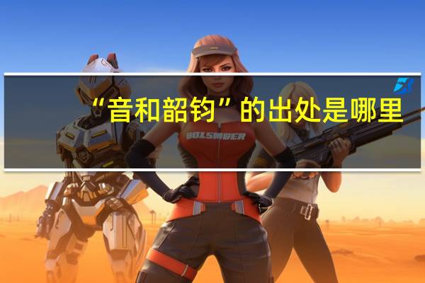 “音和韶钧”的出处是哪里