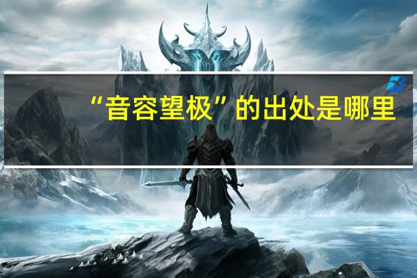 “音容望极”的出处是哪里