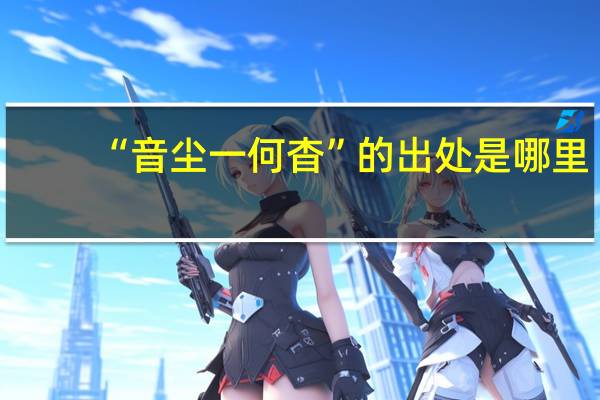 “音尘一何杳”的出处是哪里