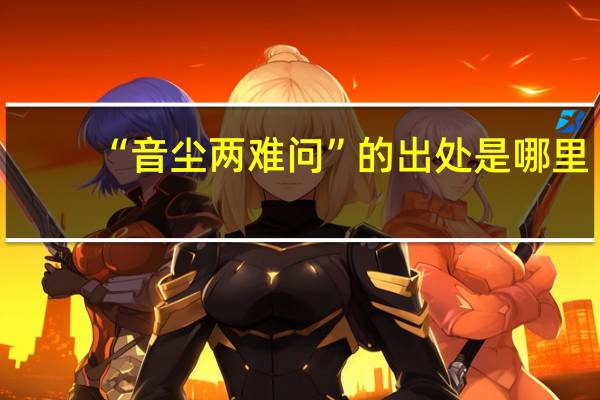 “音尘两难问”的出处是哪里