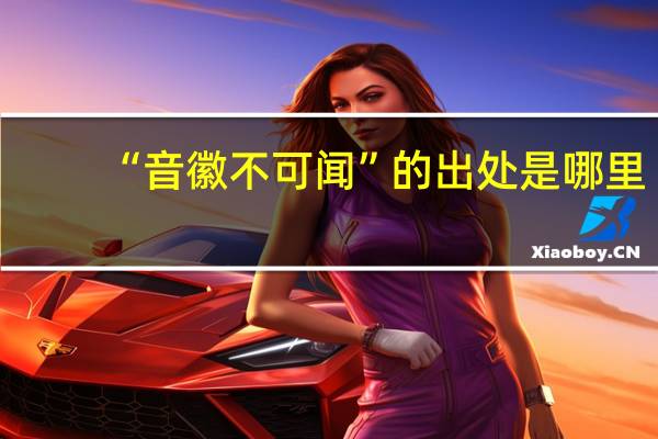 “音徽不可闻”的出处是哪里