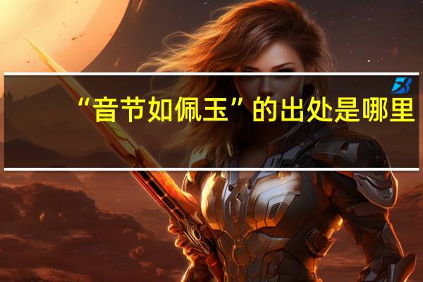 “音节如佩玉”的出处是哪里