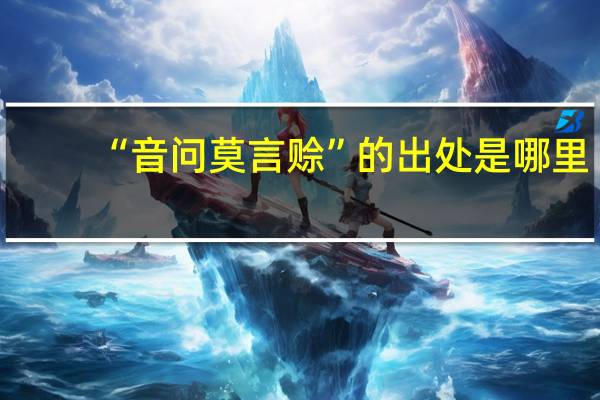 “音问莫言赊”的出处是哪里