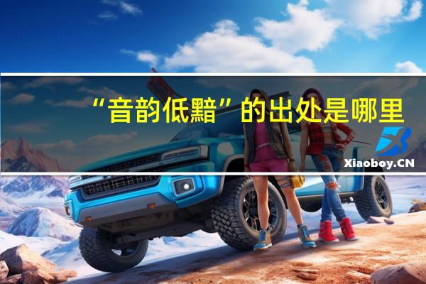 “音韵低黯”的出处是哪里