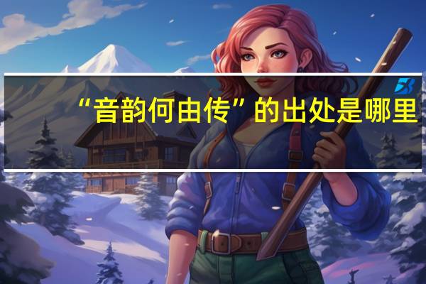 “音韵何由传”的出处是哪里