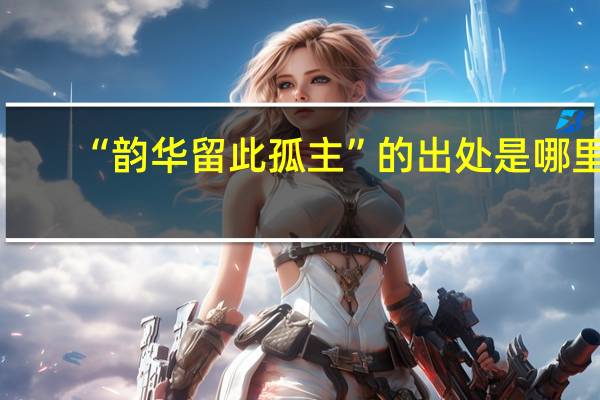 “韻華留此孤主”的出處是哪裏