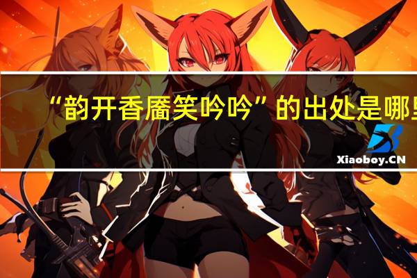 “韵开香靥笑吟吟”的出处是哪里