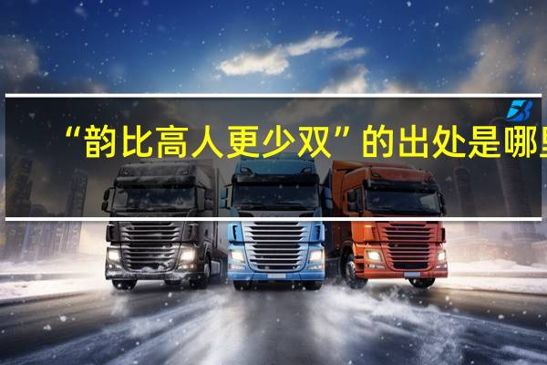 “韵比高人更少双”的出处是哪里