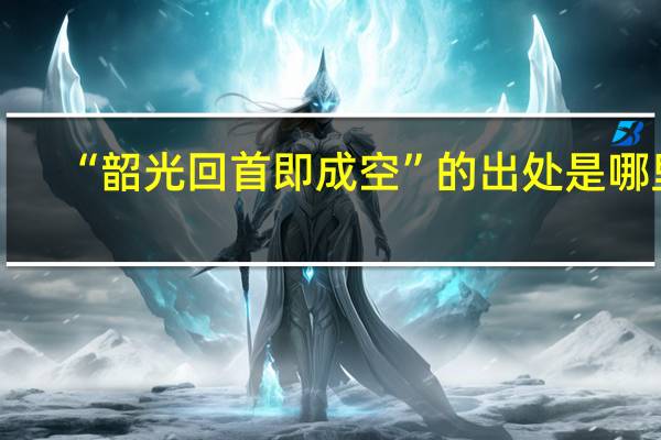 “韶光回首即成空”的出处是哪里