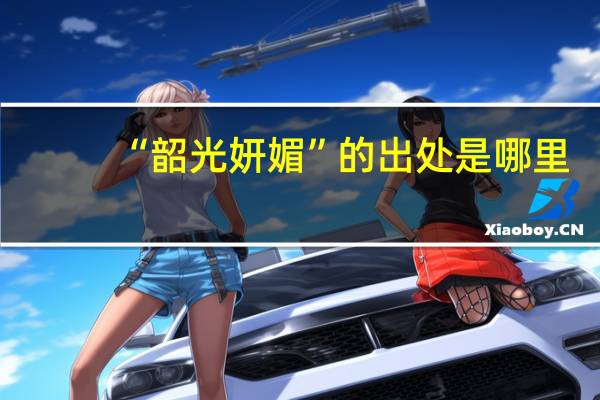 “韶光妍媚”的出处是哪里