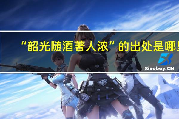 “韶光随酒著人浓”的出处是哪里