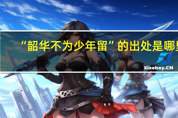 “韶华不为少年留”的出处是哪里