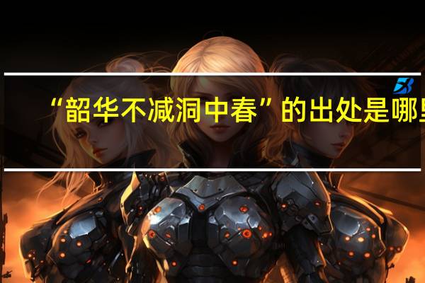 “韶华不减洞中春”的出处是哪里