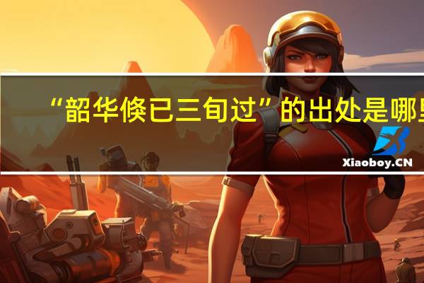 “韶华倏已三旬过”的出处是哪里