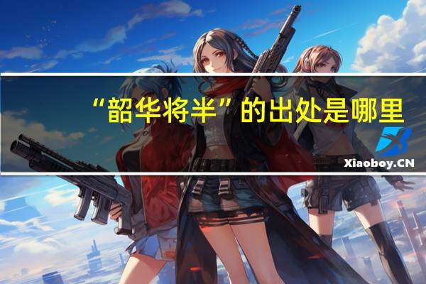 “韶华将半”的出处是哪里