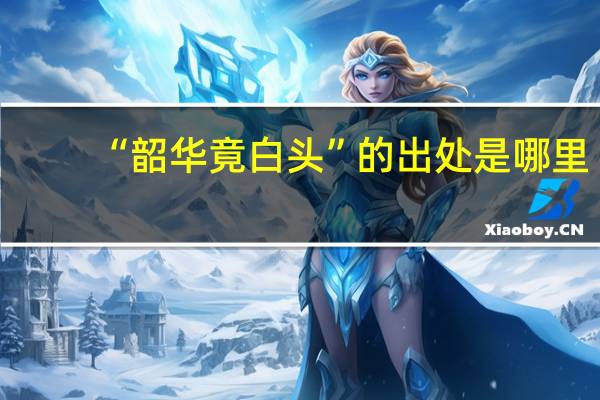 “韶华竟白头”的出处是哪里