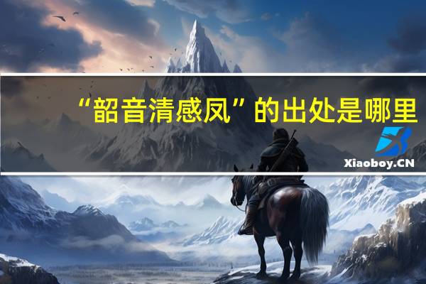 “韶音清感凤”的出处是哪里