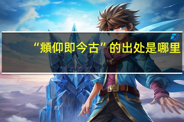 “頫仰即今古”的出处是哪里