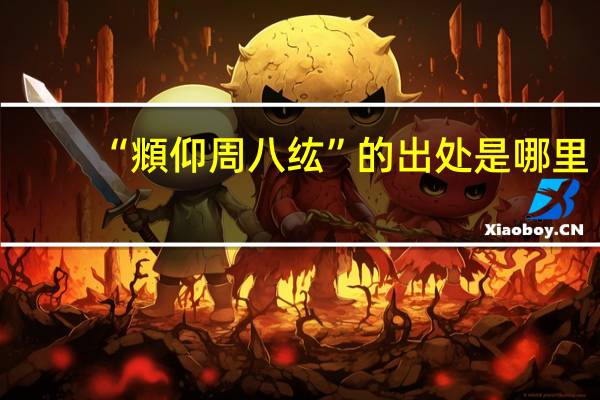 “頫仰周八纮”的出处是哪里