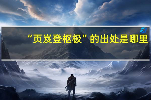 “页岌登枢极”的出处是哪里