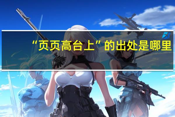 “页页高台上”的出处是哪里