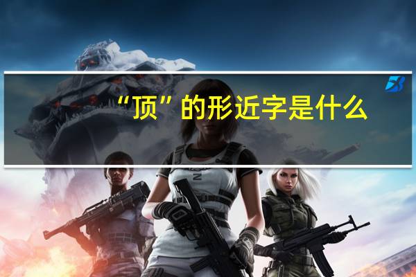 “顶”的形近字是什么