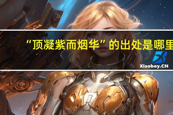 “顶凝紫而烟华”的出处是哪里